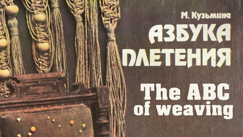 The ABC of Weaving (1992) Book Review - Азбука плетения / макраме.